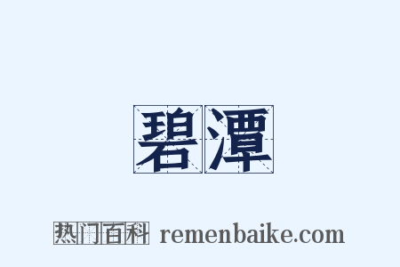 碧潭是什么意思的图片